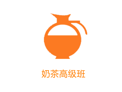 奶茶高级班