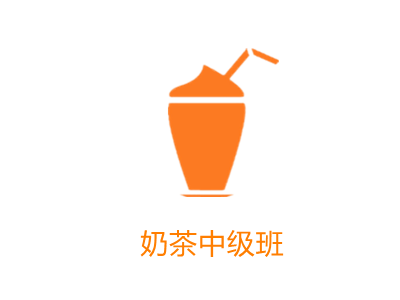 奶茶中级班